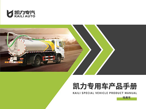 【特別推薦】吸糞車產(chǎn)品宣傳圖冊