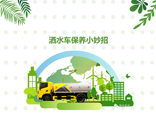 【保養(yǎng)小貼士】灑水車冬季保養(yǎng)