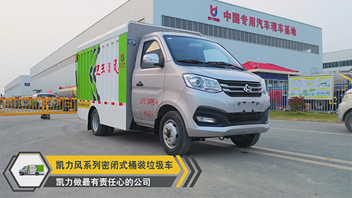 【視頻推薦】凱力風(fēng)長(zhǎng)安密閉式桶裝垃圾車(chē) 
