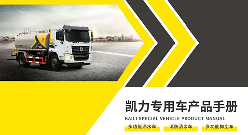 【特別推薦】灑水、噴霧、抑塵車產(chǎn)品宣傳圖冊