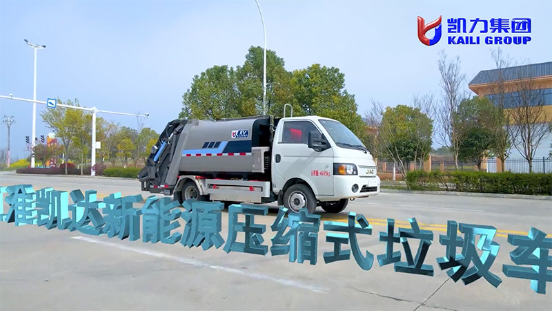 【新能源熱銷】凱力風-江淮凱達i3純電動5.3方壓縮垃圾車