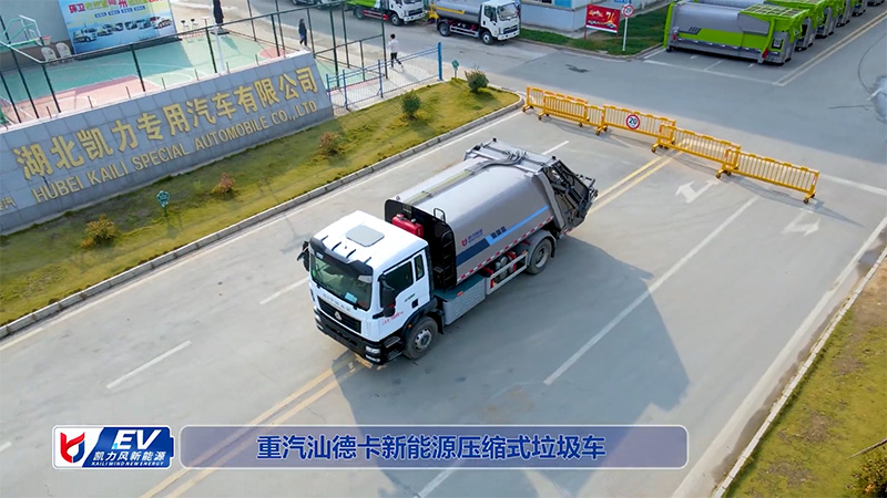 【新能源熱銷】凱力風-重汽汕德卡純電動15方壓縮垃圾車