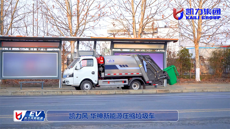 【新能源熱銷】凱力風-東風華神純電動5.3方壓縮垃圾車