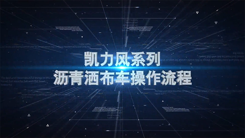 【操作視頻】凱力風(fēng)-瀝青灑布車操作說明