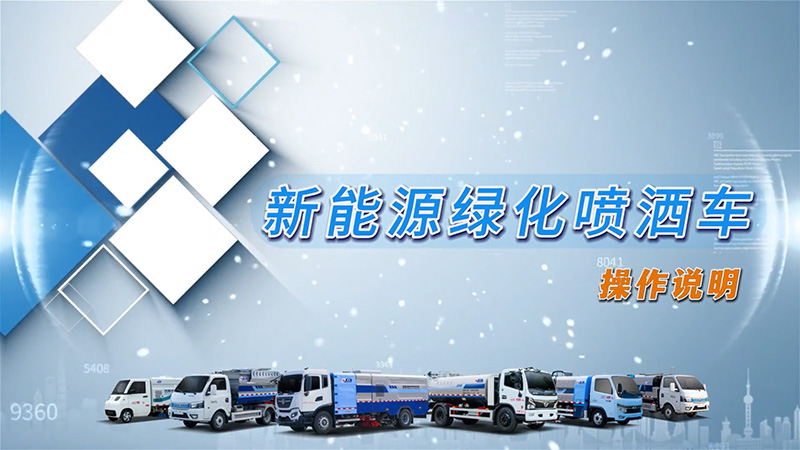 【操作說明】凱力風(fēng)-新能源灑水車操作說明