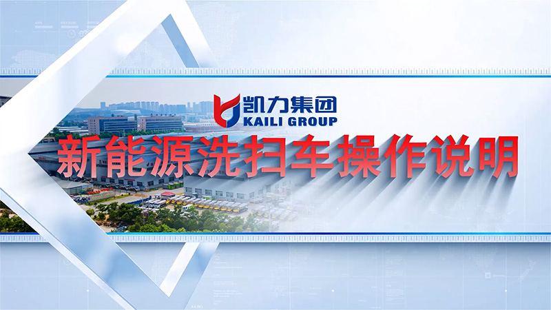 【操作視頻】凱力風新能源系列之洗掃車操作說明