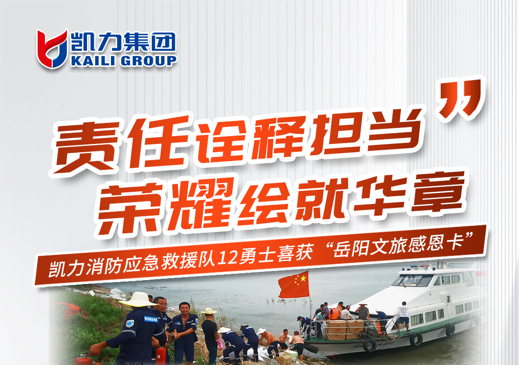 【專汽新聞】責(zé)任詮釋擔(dān)當(dāng)，榮耀繪就華章！凱力勇士喜獲岳陽文旅感恩卡