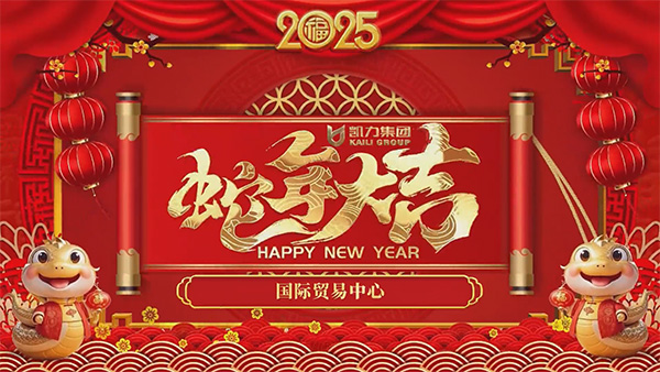 國際貿(mào)易中心大客戶服務(wù)中心+渠道拓展部新春祝福