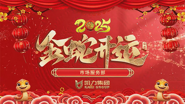 市場服務(wù)中心漢石廠區(qū)營銷中心新春祝福