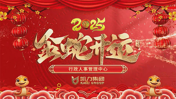 行政人事管理中心新媒體運營服務(wù)中心新春祝福
