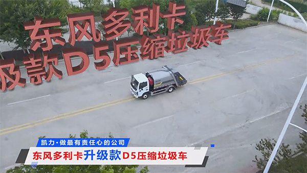 【熱銷推介】凱力風(fēng)多利卡D5壓縮垃圾車｜6.5方靈活戰(zhàn)將，城市垃圾清運效率革命！