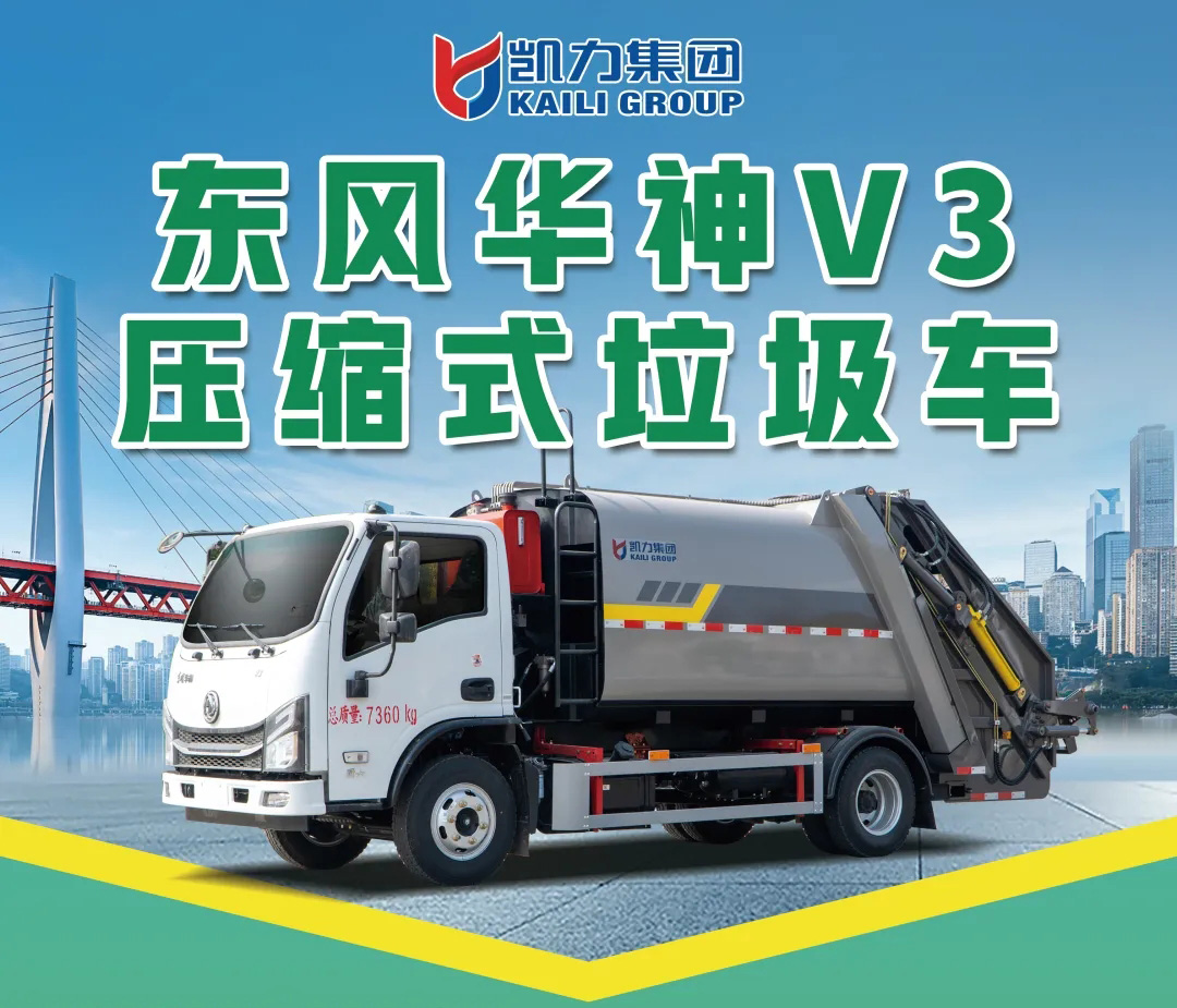 【新品推介】凱力風(fēng)-東風(fēng)華神V3壓縮式垃圾車