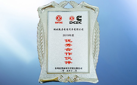 榮獲東風(fēng)輕型商用車有限公司“優(yōu)秀合作伙伴”
