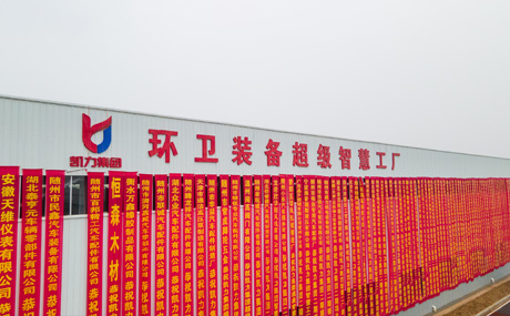 環(huán)衛(wèi)裝備超級(jí)智慧工廠落成