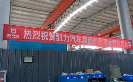 凱孜事業(yè)部成立