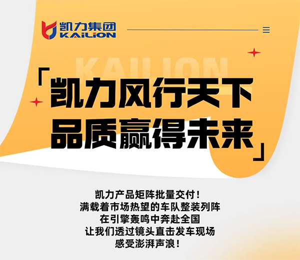 【專汽新聞】引擎咆哮，來看凱力“熱騰騰”的發(fā)車現(xiàn)場！