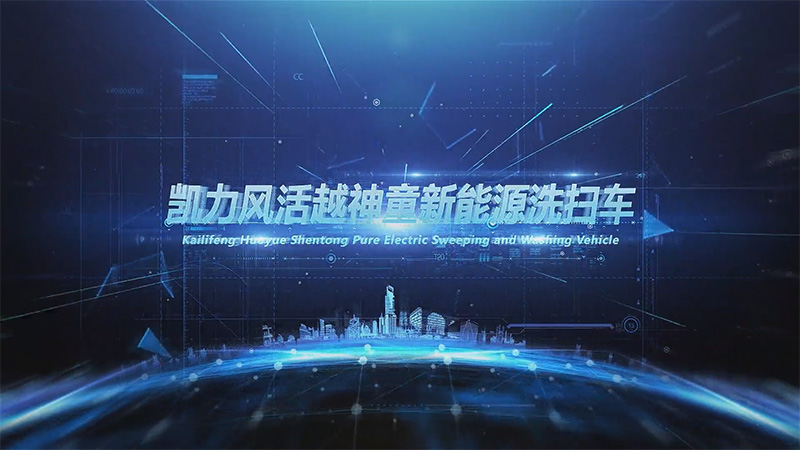 【熱銷推介】凱力風(fēng)大神童純電動洗掃車，窄巷清道夫，開啟末端清潔精準(zhǔn)化時代！