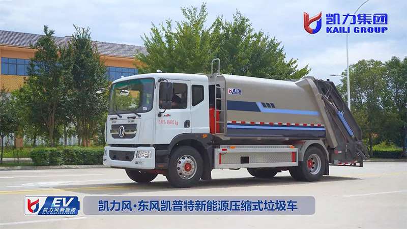 【熱銷推介】凱力風(fēng)-10.5方東風(fēng)凱普特純電動壓縮式垃圾車