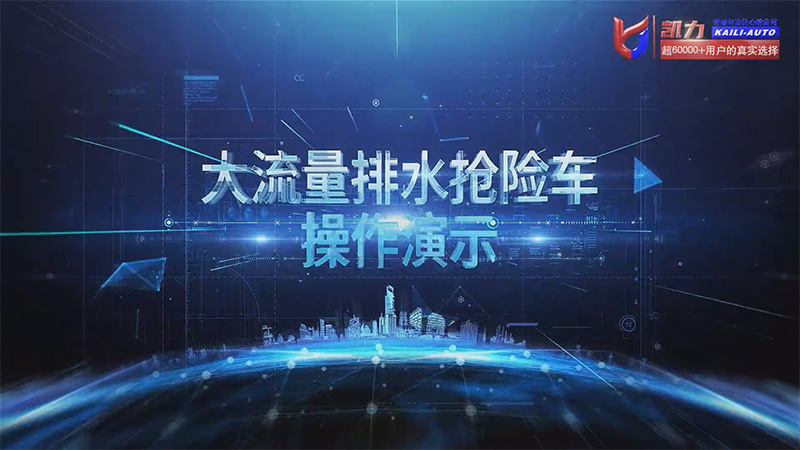 【操作說明】凱力風500方排水搶險車操作視頻