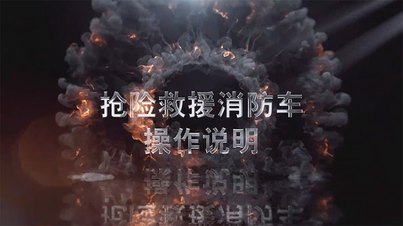 【操作說明】凱力風搶險救援消防車操作視頻