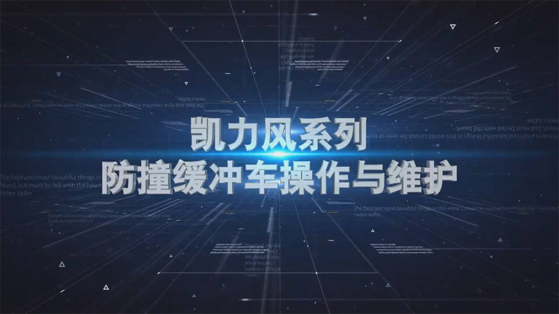 【操作說明】凱力風防撞緩沖車操作視頻