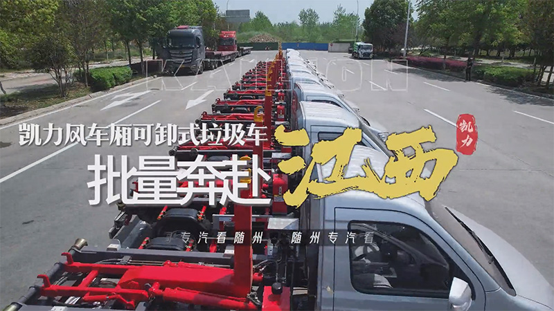 【批量發(fā)車】凱力風(fēng)車廂可卸式垃圾車批量發(fā)車！