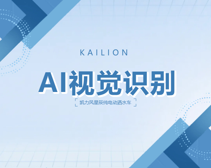 【新品報道】當灑水車學會了“主動避讓”