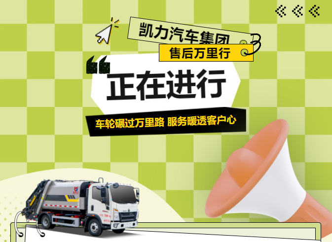 【特別報道】車輪碾過萬里路，服務暖透客戶心凱力售后萬里行紀實