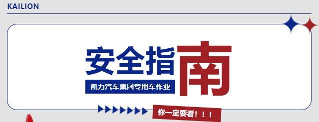【作業(yè)指南】秋風起，作業(yè)忙！這份專用車安全指南你一定要看！