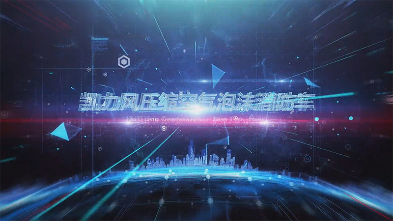 【展車介紹】凱力風重汽汕德卡壓縮空氣泡沫消防車