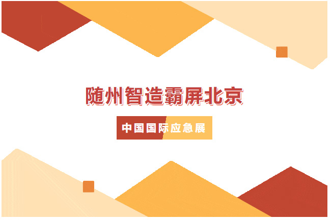 【專汽新聞】火了！隨州智造霸屏北京，凱力這款高科技消防車戰(zhàn)力拉滿！