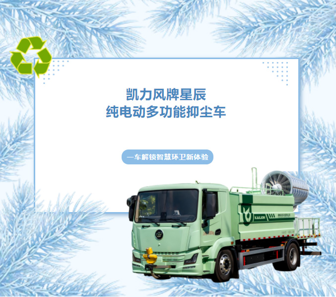 【熱銷推介】超遠射程·全能凈化，凱力風星辰純電動多功能抑塵車！