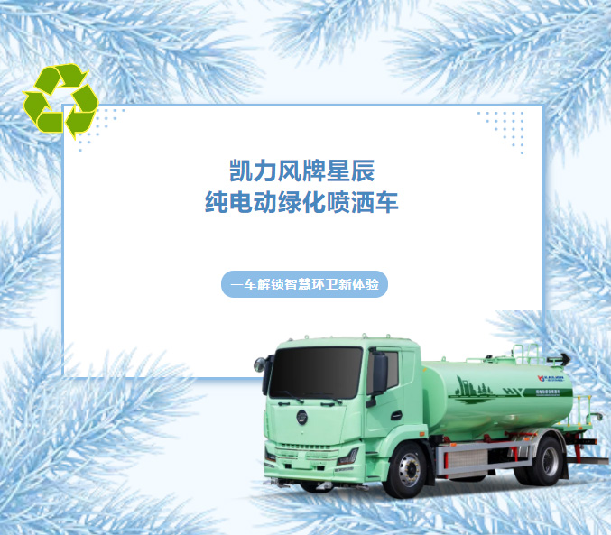 【熱銷推介】全域灑水，靜享綠色，凱力風星辰13方純電動綠化噴灑車煥新登場！