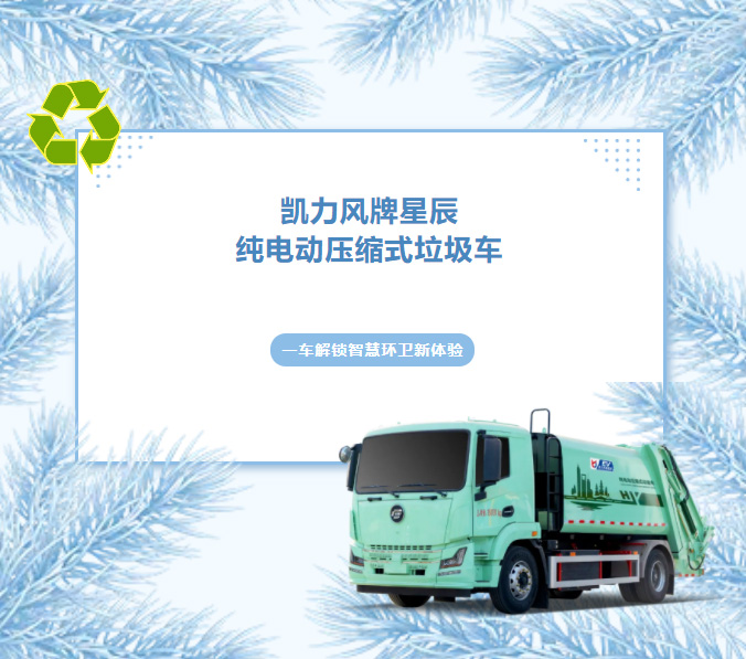 【熱銷推介】高效壓縮，凈享輕松，凱力風星辰14方純電動壓縮垃圾車！