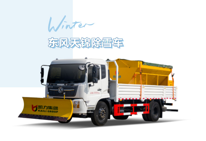 【除雪神器】暴雪“攔路”不用慌！凱力風東風天錦除雪車專業(yè)除雪，守護每一條回家路！