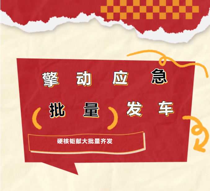 【年初亮劍】刷屏預警！點擊解鎖凱力風大批量器材消防車發(fā)車現(xiàn)場！