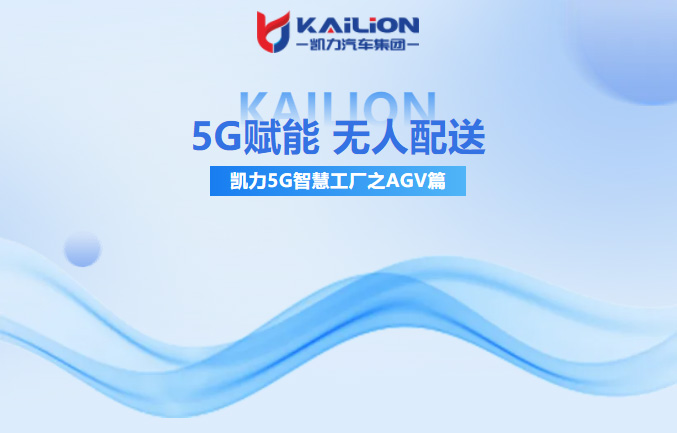 【特新之選】5G賦能，無人配送！凱力這家國家級5G智慧工廠太硬核了！